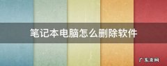 华为笔记本电脑怎么删除软件 笔记本电脑怎么删除软件