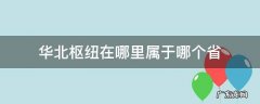 华北枢纽在哪里属于哪个省 华北枢纽有几个