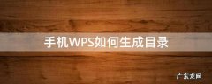 手机wps目录怎么自动生成目录 手机WPS如何生成目录