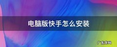 电脑版快手怎么下载安装 电脑版快手怎么安装
