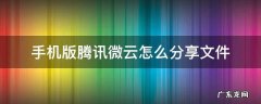 手机腾讯微云怎么打开分享链接 手机版腾讯微云怎么分享文件