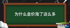 为什么金价涨了这么多 为什么金价又涨了