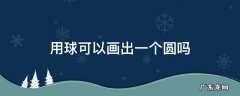 用球可以画出一个圆吗 用球可以画出一个圆吗一年级