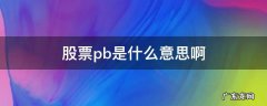 股票pb是什么意思啊 股票中pb是什么意思