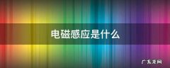 电磁感应是什么原理 电磁感应是什么
