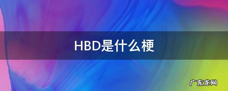 HB什么梗 HBD是什么梗