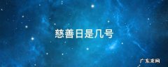 我国慈善日是几月几号 慈善日是几号