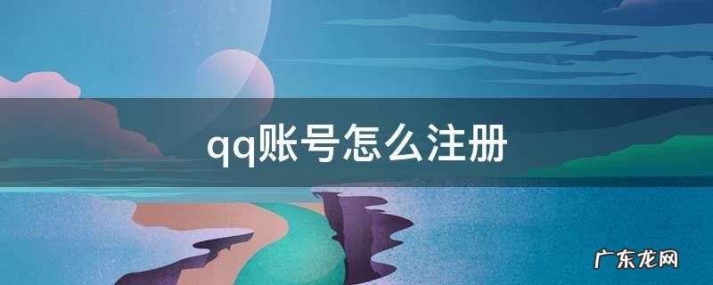 qq账号怎么注册 qq账号怎么注册邮箱