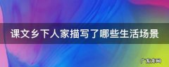 课文乡下人家描写了哪些生活场景 乡下人家描写了什么情景