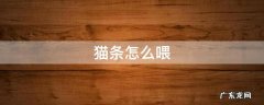猫条怎么喂 吸力喵猫条怎么喂
