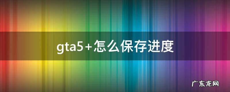 gta5 怎么保存进度