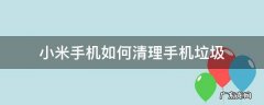 怎样清理小米手机垃圾清理的最彻底 小米手机如何清理手机垃圾
