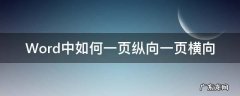 怎么把word文档中一页横向 Word中如何一页纵向一页横向