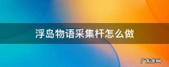 浮岛物语操作杆 浮岛物语采集杆怎么做