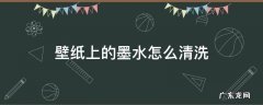 壁纸墨水怎么处理 壁纸上的墨水怎么清洗