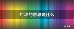 广坤的意思是什么 广坤怎么读