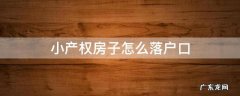 小产权房子怎么落户口 小产权房怎么办理户口