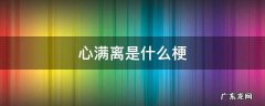 心满离是什么梗 心满离是什么意思?