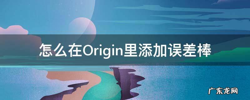 如何在origin中添加误差棒 怎么在Origin里添加误差棒