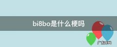 bi8bo是什么梗吗 BI是什么梗