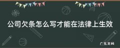 公司欠条的正规模板 公司欠条怎么写才能在法律上生效