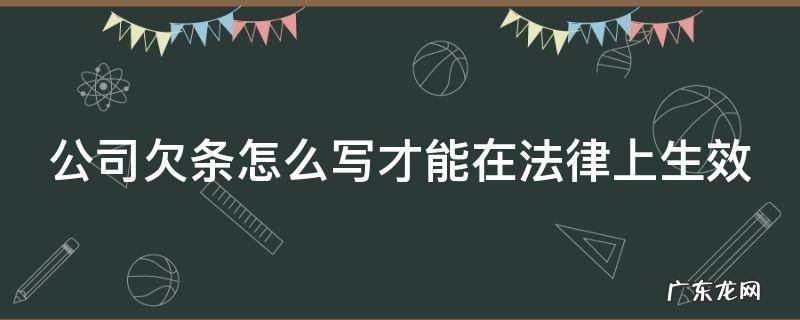 公司欠条的正规模板 公司欠条怎么写才能在法律上生效