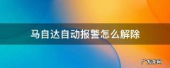 马自达自动报警怎么回事 马自达自动报警怎么解除