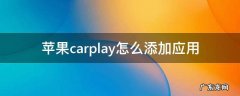 苹果carplay怎么添加应用 论坛 苹果carplay怎么添加应用