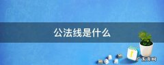 公法线是什么 公法线是什么切线的垂直线