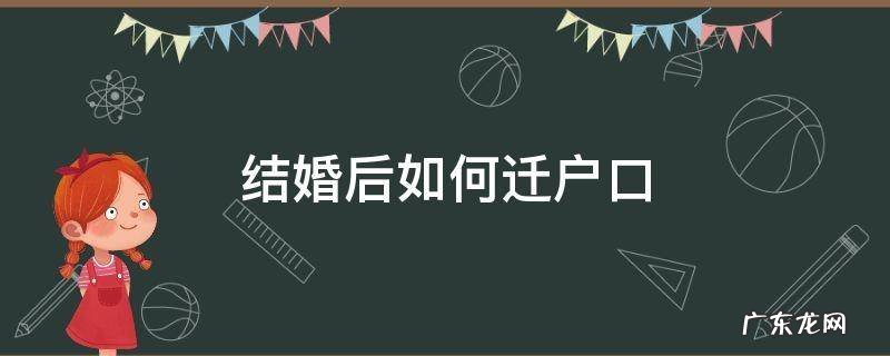 结婚后如何迁户口 结婚后如何迁户口需要什么手续