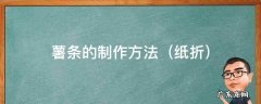纸折 薯条的制作方法 怎么用纸折薯条