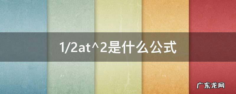 1/2at^2是什么公式 1+2的公式是什么