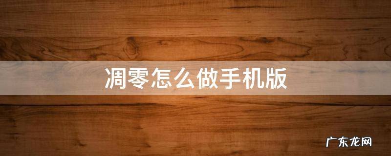 凋零怎么制作? 凋零怎么做手机版