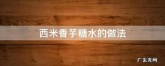 西米香芋糖水的做法 西米香芋糖水的做法窍门