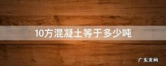 11方混凝土等于多少吨 10方混凝土等于多少吨