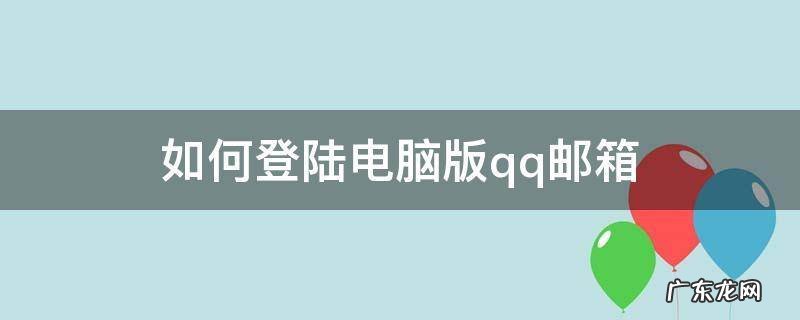 如何登录qq邮箱 如何登陆电脑版qq邮箱
