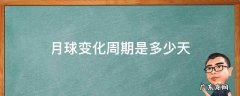 月球的周期 月球变化周期是多少天