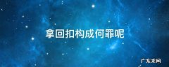 拿回扣构成何罪呢 拿回扣犯罪吗