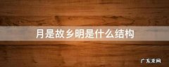 月是故乡明是什么结构 月是故乡明是什么结构?
