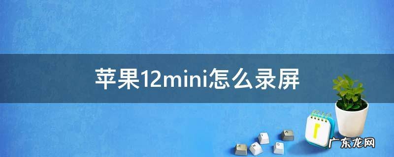 苹果12mini怎么录屏有声音 苹果12mini怎么录屏
