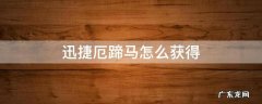 迅捷厄蹄马怎么获得 迅捷厄蹄马被杀后多久刷