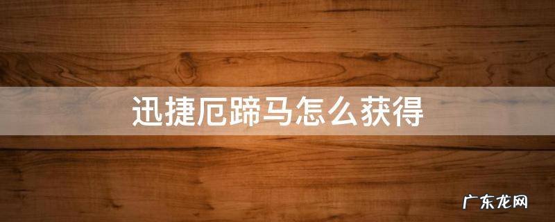 迅捷厄蹄马怎么获得 迅捷厄蹄马被杀后多久刷