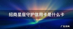 招商巨蟹座守护信用卡是金卡吗 招商星座守护信用卡是什么卡