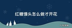 红糖开花馒头怎么做才最正宗 快来看这里! 红糖馒头怎么做才开花