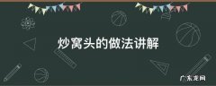 炒窝头的做法讲解 炒窝头的做法窍门