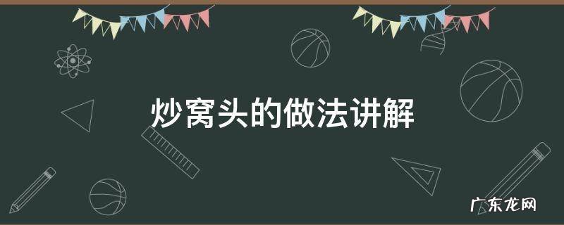 炒窝头的做法讲解 炒窝头的做法窍门