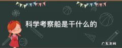 科学考察船是干什么的 科学考察船是船吗