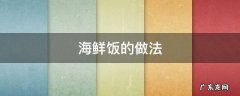 菠萝海鲜饭的做法 海鲜饭的做法