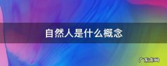 自然人是什么概念 什么是 自然人