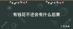 有钱花不还会有什么后果 百度有钱花不还会有什么后果